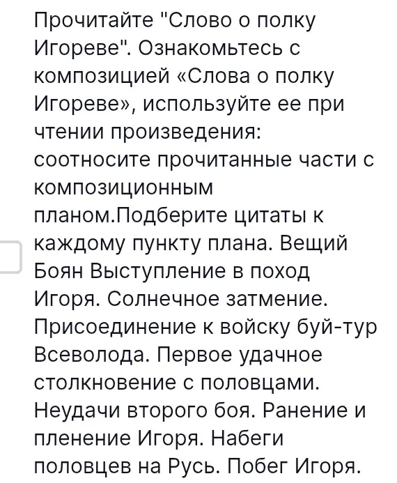 Как подобрать цитаты к каждому пункту плана произведения "Слово о полку Игореве"?