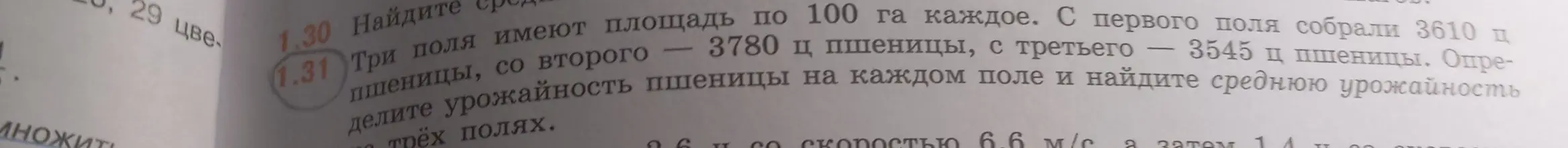 Помоги определить урожайность пшеницы на каждом поле и найти среднюю урожайность трёх полях в задаче 1.31