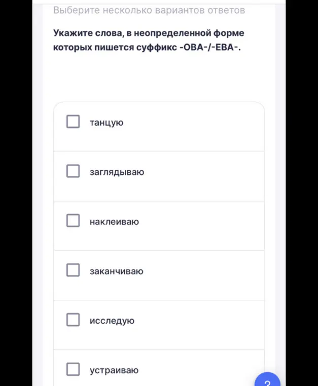 Укажи слова, в неопределенной форме которых пишется суффикс -ОВА-/-ЕВА-.