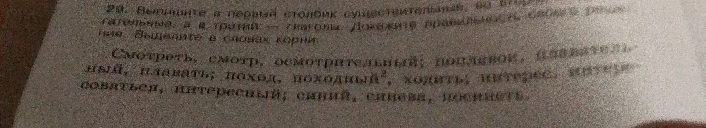 Выполни задание: выпиши в первый столбик существительные, во второй — прилагательные, а в третий — глаголы и выдели корни