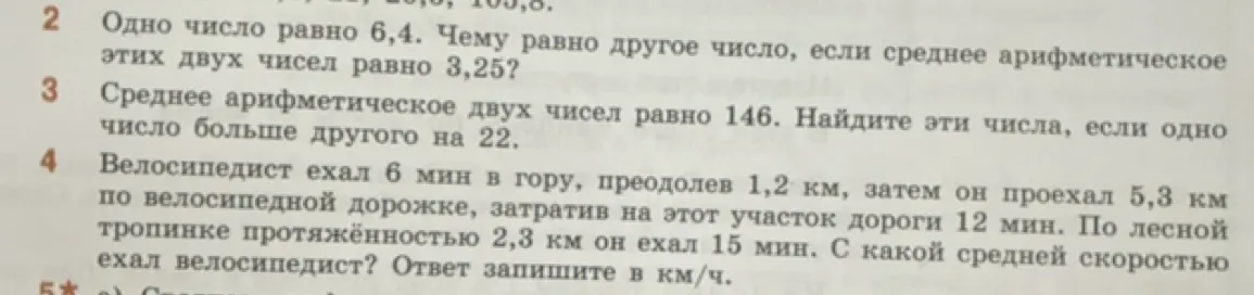 Помоги решить задачи 2, 3 и 4:  Одно число равно 6,4. Чему равно другое число, если среднее арифметическое этих двух чисел равно 3,25?