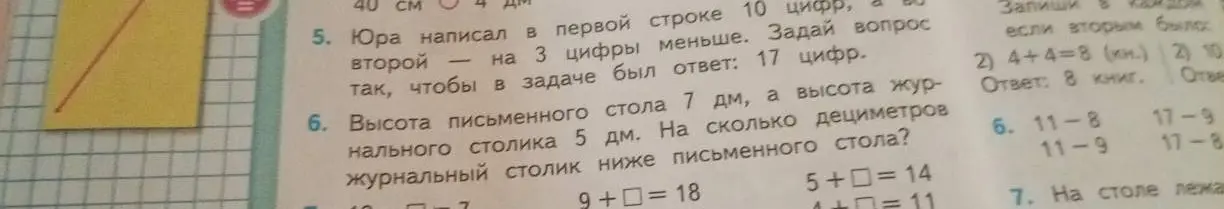 Реши задачу: высота письменного стола 7 дм, а высота журнального столика 5 дм. На сколько дециметров журнальный столик ниже письменного стола?