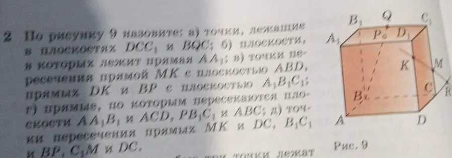 Назови точки, лежащие в плоскостях DCC₁ и BQC.