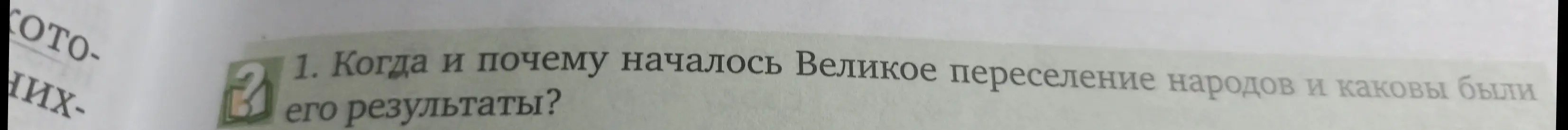 Ответь, когда и почему началось Великое переселение народов и каковы были его результаты?