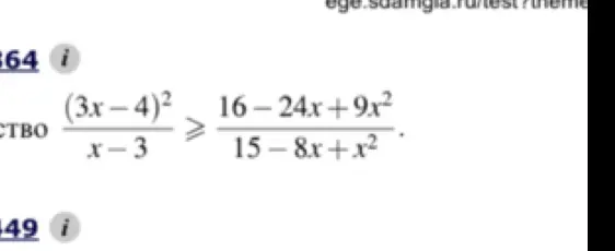 Реши неравенство и расставь знаки на числовой прямой: (3x-4)²/(x-3) ≥ (16-24x+9x²)/(15-8x+x²)