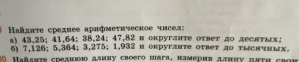 Найди среднее арифметическое чисел: а) 43,25; 41,64; 38,24; 47,82 и округли ответ до десятых