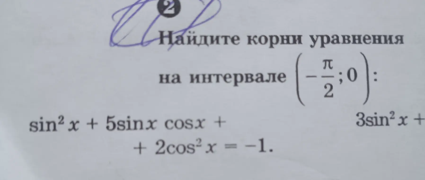 Ты просишь меня найти корни уравнения sin²x + 5sinx cosx + 2cos²x = -1 на интервале (-π/2; 0).