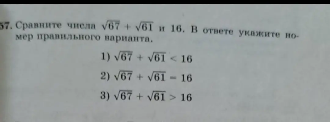 Ты просишь сравнить числа √67 + √61 и 16 и указать номер правильного варианта.