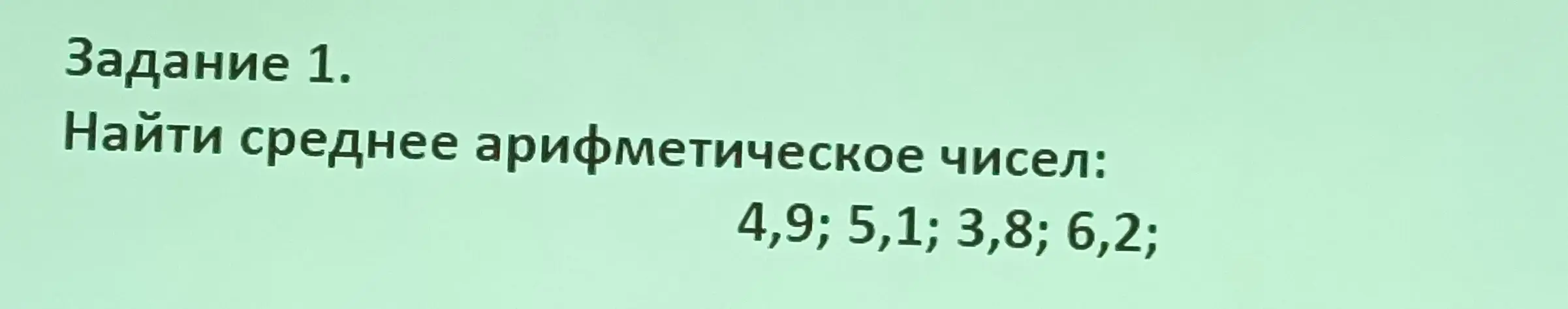 Можешь ли ты найти среднее арифметическое чисел: 4,9; 5,1; 3,8; 6,2?