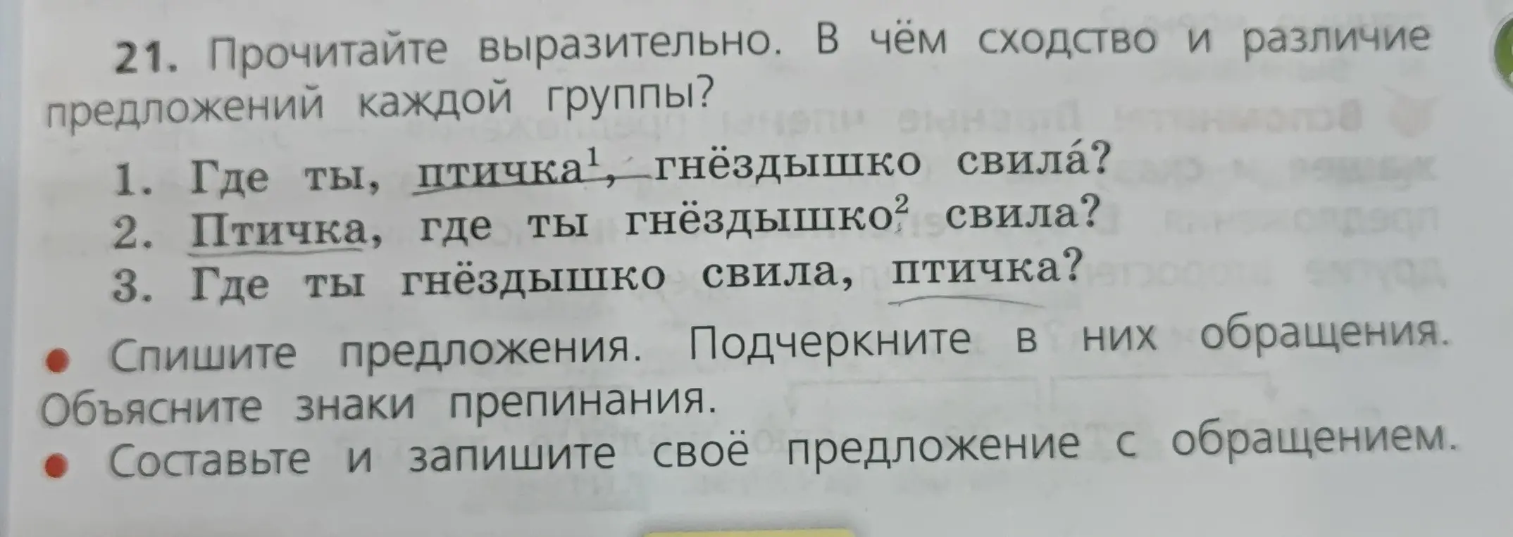 Объясни сходство и различие предложений каждой группы, спиши предложения, подчеркни в них обращения и составь своё предложение с обращением