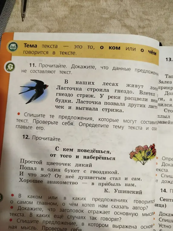 Объясни, как доказать, что данные предложения не составляют текст в упражнении 11