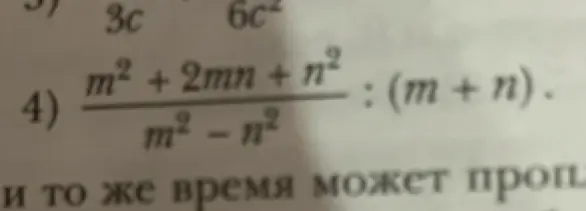 Можешь ли ты решить пример: (m² + 2mn + n²) / (m² - n²) : (m+n)?