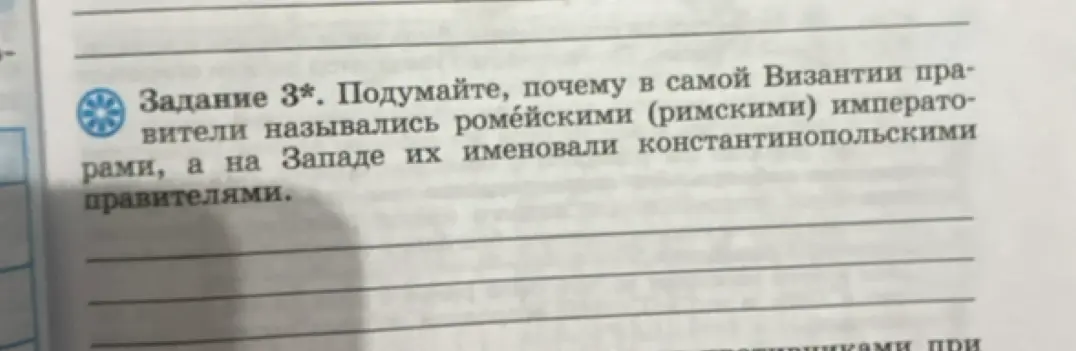 Объясни, почему в самой Византии правители назывались ромейскими (римскими) императорами, а на Западе их именовали константинопольскими правителями