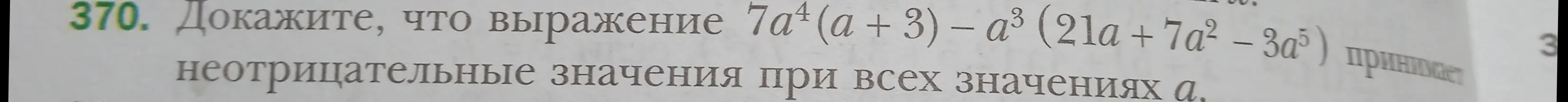 Докажи, что выражение 7a⁴(a + 3) – a³(21a +7a² - 3a⁵) принимает неотрицательные значения при всех значениях а