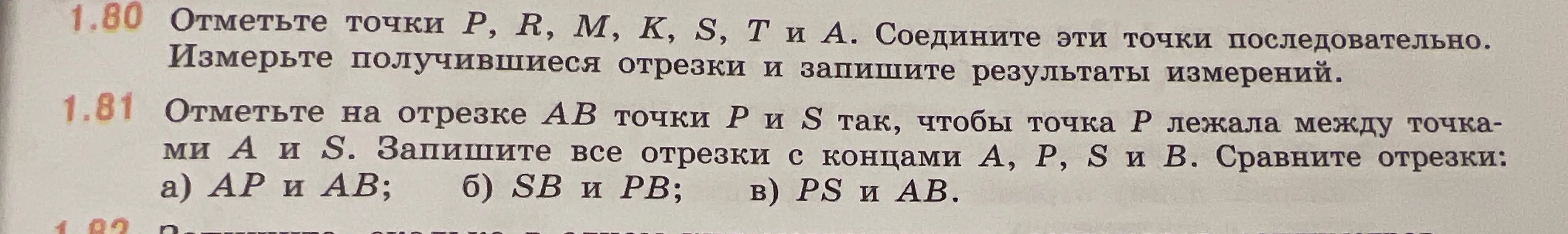 Объясни, как отметить точки и сравнить отрезки в задачах 1.80 и 1.81