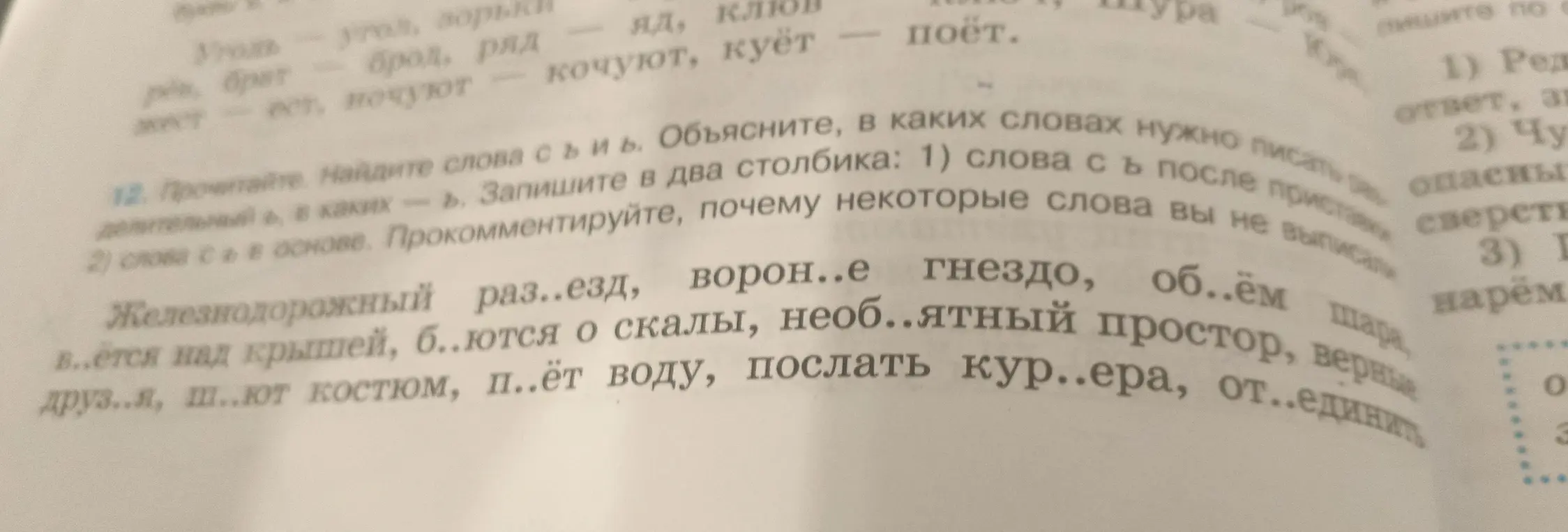 Объясни, в каких словах нужно писать Ъ или Ь и запиши слова в два столбика: 1) слова с Ъ после приставки, 2) слова с Ь в основе