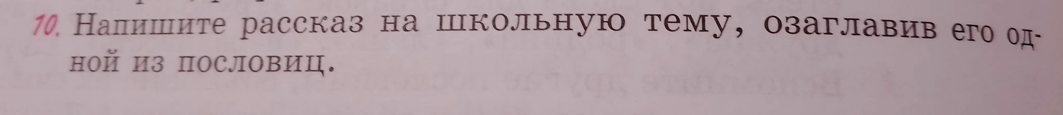 Напиши рассказ на школьную тему, озаглавив его одной из пословиц