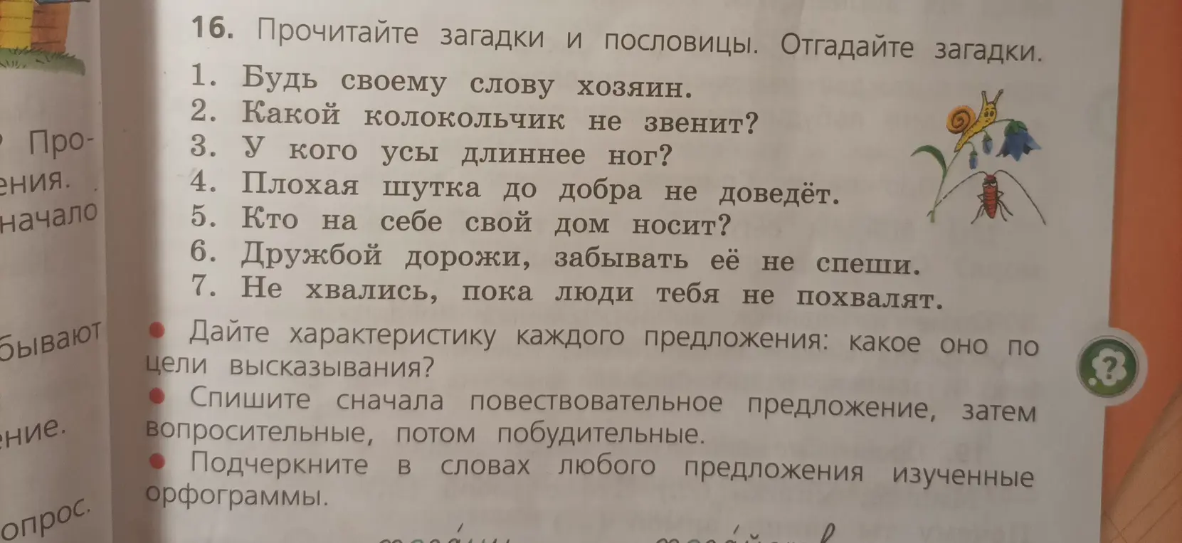 Определи характеристику каждого предложения по цели высказывания, спиши сначала повествовательное предложение, затем вопросительные, потом побудительные и подчеркни в словах любого предложения изученные орфограммы.