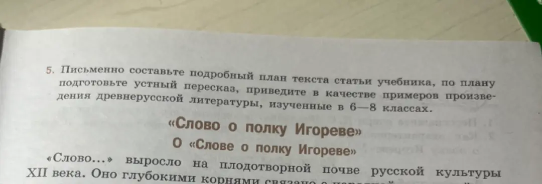 Составь подробный план текста статьи учебника, по плану подготовь устный пересказ, приведи в качестве примеров произведения древнерусской литературы, изученные в 6-8 классах, по теме «Слово о полку Игореве»