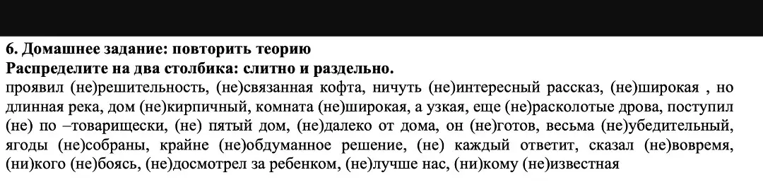 Распредели на два столбика: слитно и раздельно: проявил (не)решительность