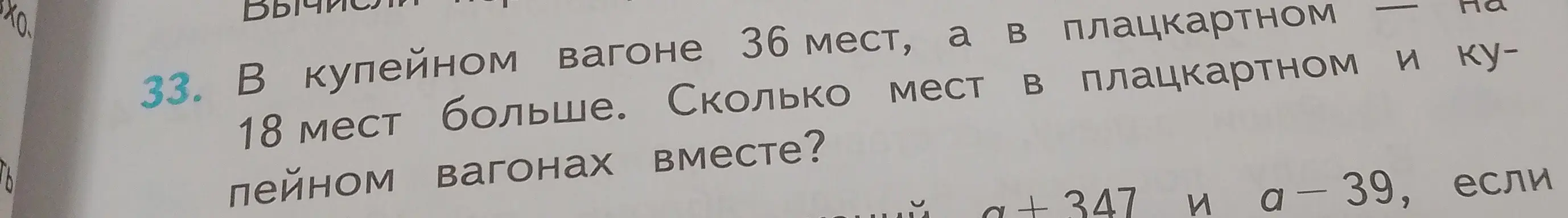 Ты просишь решить задачу: в купейном вагоне 36 мест, а в плацкартном на 18 мест больше. Сколько мест в плацкартном и купейном вагонах вместе?