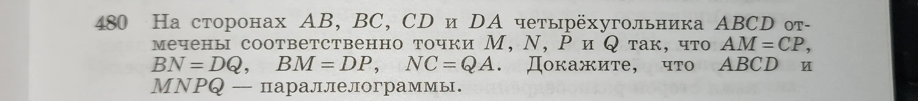 Можешь ли ты подробно описать решение задачи по геометрии: На сторонах AB, BC, CD и DA четырёхугольника ABCD отмечены соответственно точки М, N, P и Q так, что AM = CP, BN = DQ, BM = DP, NC=QA. Докажи, что ABCD и MNPQ - параллелограммы.