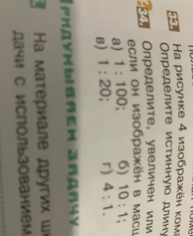 Определи, увеличен или уменьшен комар, если он изображён в масштабе.