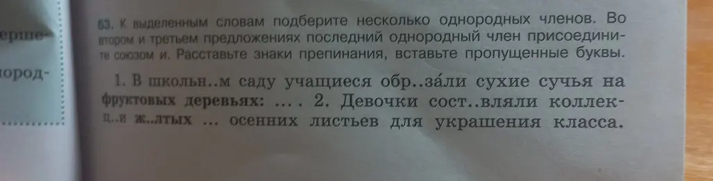 В школьном саду учащиеся обрезали сухие сучья на фруктовых деревьях, подбери несколько однородных членов.