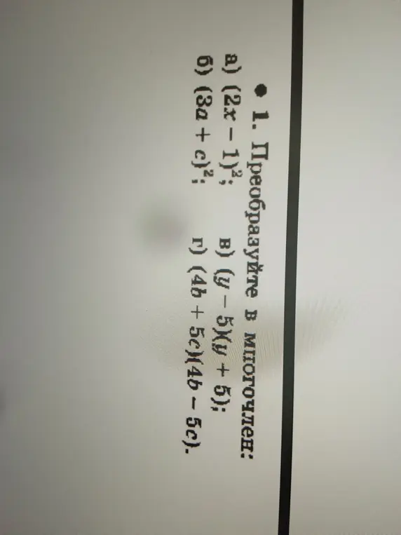 Помоги преобразовать в многочлен выражение (2x – 1)²