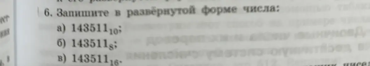 Объясни, как записать в развёрнутой форме числа: 143511₁₀, 143511₈, 143511₁₆