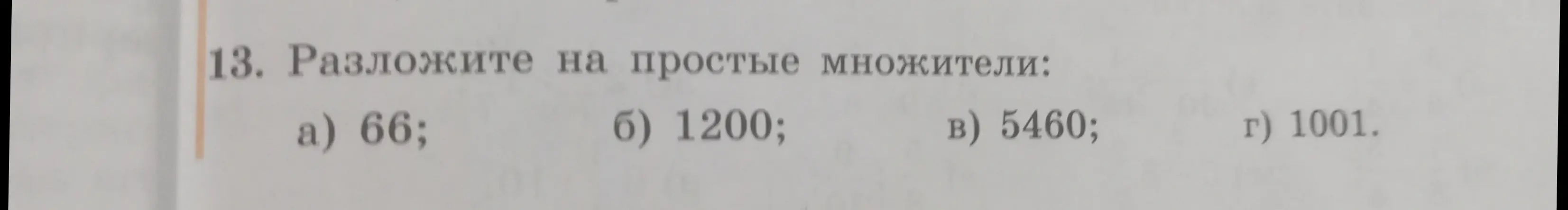 Разложи число 66 на простые множители