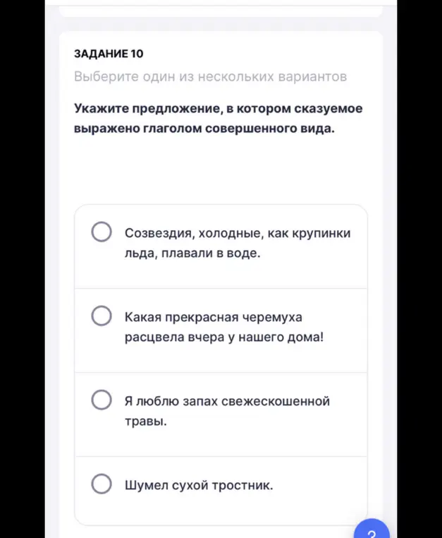 Укажи предложение, в котором сказуемое выражено глаголом совершенного вида.