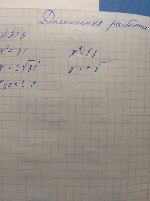 Помоги мне решить уравнение x²=81