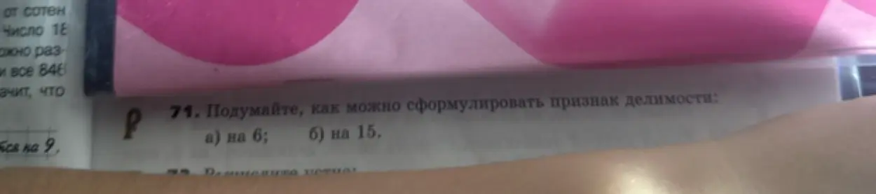 Подумай, как можно сформулировать признак делимости на 6