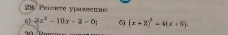 Помоги мне решить уравнение -3x² - 10x + 3 = 0