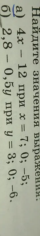 Найди значения выражения 4x – 12 при х = 7; 0; -5