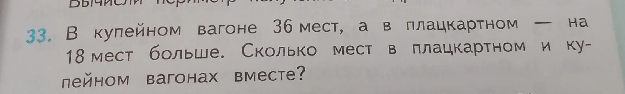 Ты просишь меня решить задачу: "В купейном вагоне 36 мест, а в плацкартном на 18 мест больше. Сколько мест в плацкартном и купейном вагонах вместе?"