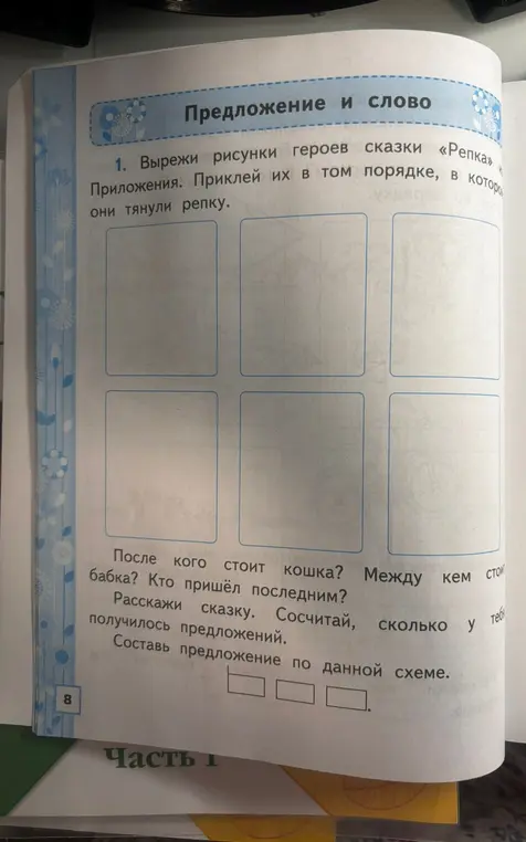 Помоги мне выполнить упражнения по русскому языку: вырежи рисунки героев сказки «Репка» из приложения и приклей их в том порядке, в котором они тянули репку