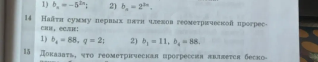 Помоги найти сумму первых пяти членов геометрической прогрессии, если в первом случае b₄ = 88, q = 2, а во втором b₁ = 11, b₄ = 88.