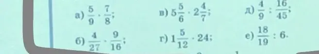 Реши примеры: а) 5/9 * 7/8
