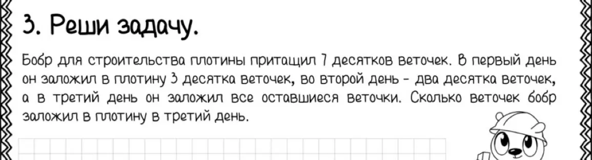 Реши задачу: Бобр для строительства плотины притащил 7 десятков веточек. В первый день он заложил в плотину 3 десятка веточек, во второй день два десятка веточек, а в третий день он заложил все оставшиеся веточки. Сколько веточек бобр заложил в плотину в третий день.