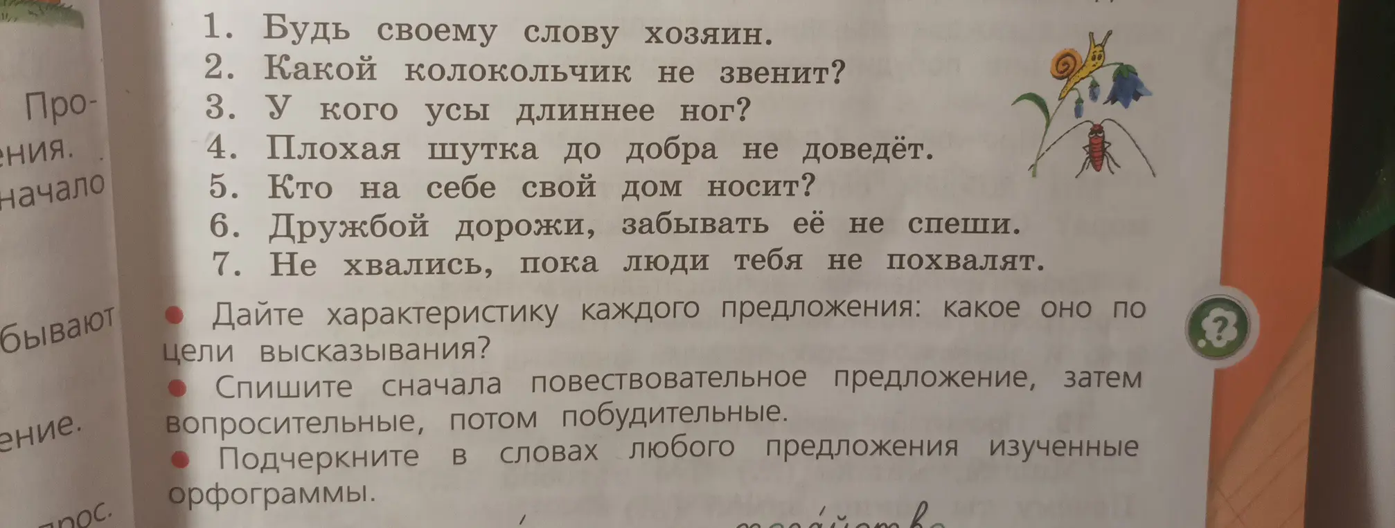 Дай характеристику каждого предложения: какое оно по цели высказывания?