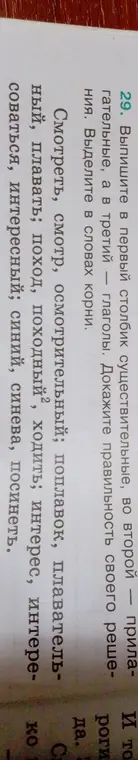 Выпиши в первый столбик существительные, во второй - прилагательные, а в третий - глаголы и выдели в словах корни