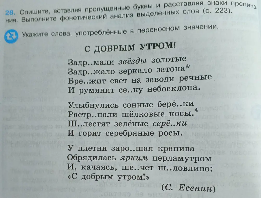 Предложи правки к стихотворению: спиши, вставляя пропущенные буквы и укажи слова, употреблённые в переносном значении