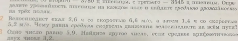 Можешь помочь решить задачи 2 и 3? В задаче 2: «Велосипедист ехал 2,6 ч со скоростью 6,6 м/с, а затем 1,4 ч со скоростью 5,2 м/с. Чему равна средняя скорость движения велосипедиста на всём пути?». В задаче 3: «Одно число равно 5,9. Найдите другое число, если среднее арифметическое двух чисел 3,2».