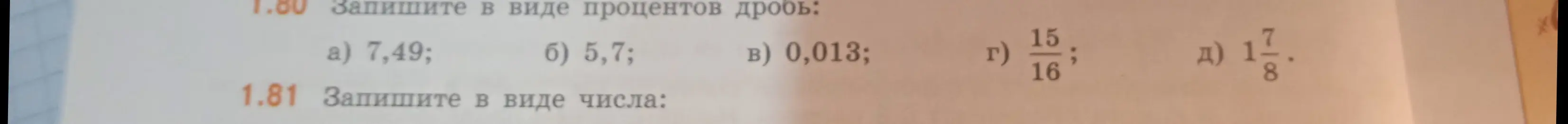 Объясни, как записать дроби 7,49; 5,7; 0,013; 15/16; 1 7/8 в виде процентов