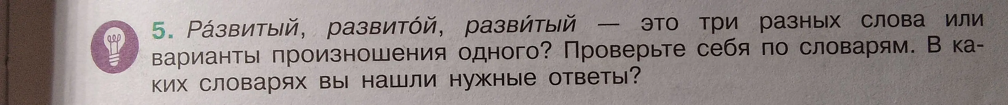 Помоги разобраться, "Развитый", "развитой", "развитый" - это три разных слова или варианты произношения одного?