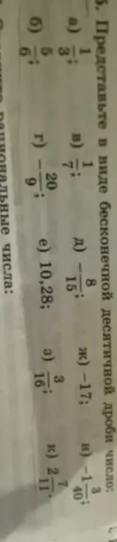 Представь в виде бесконечной десятичной дроби число 1/3