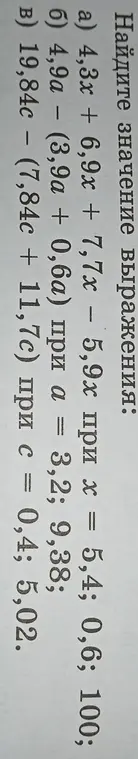 Вычисли значение выражения a) 4,3x + 6,9x + 7,7x - 5,9х при х = 5,4