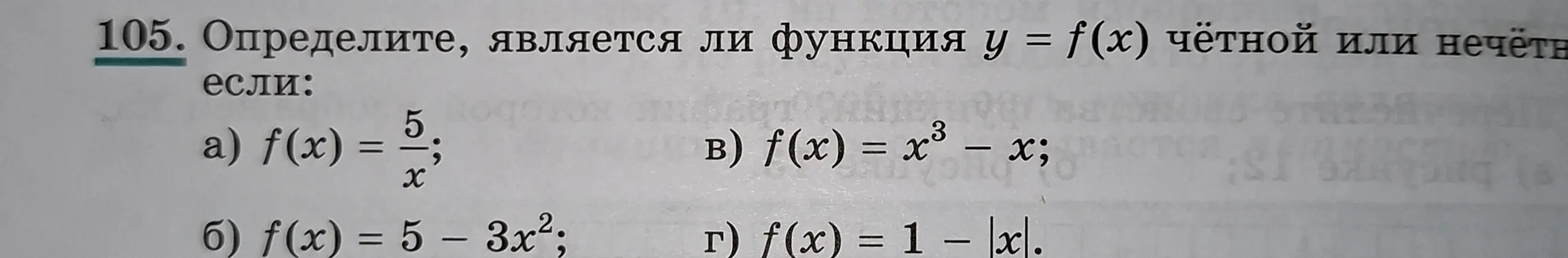 Определи, является ли функция y = f(x) чётной или нечётной, если f(x) = 5/x